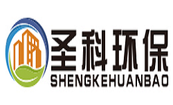 上海圣科环保工程有限公司